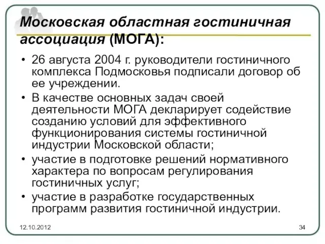 Московская областная гостиничная ассоциация (МОГА): 26 августа 2004 г. руководители гостиничного комплекса