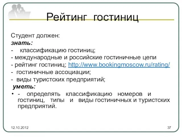 Рейтинг гостиниц Студент должен: знать: - классификацию гостиниц; - международные и российские