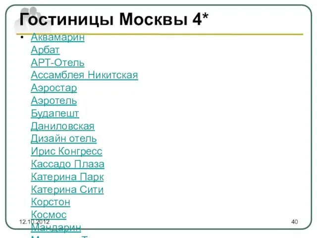 Гостиницы Москвы 4* Аквамарин Арбат АРТ-Отель Ассамблея Никитская Аэростар Аэротель Будапешт Даниловская