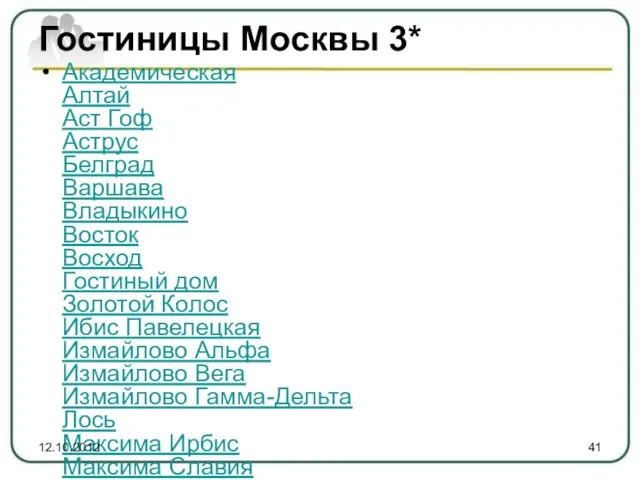 Гостиницы Москвы 3* Академическая Алтай Аст Гоф Аструс Белград Варшава Владыкино Восток