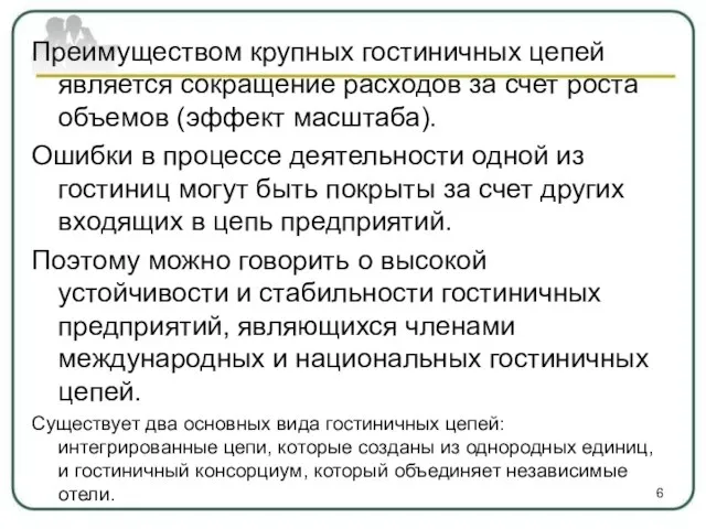 Преимуществом крупных гостиничных цепей является сокращение расходов за счет роста объемов (эффект