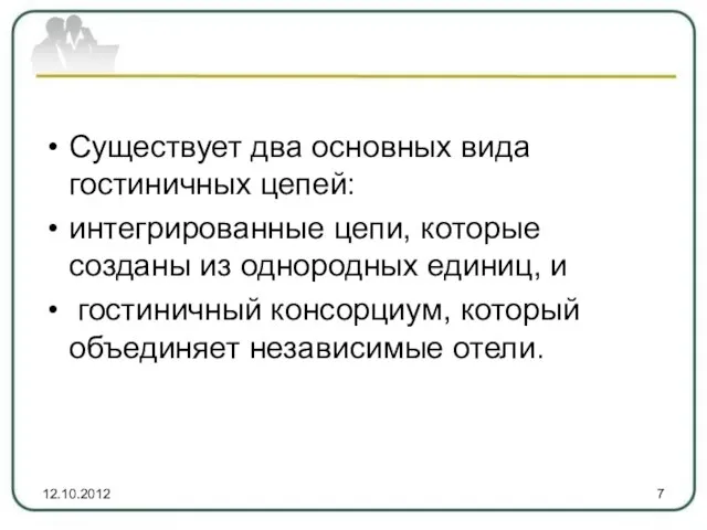 Существует два основных вида гостиничных цепей: интегрированные цепи, которые созданы из однородных