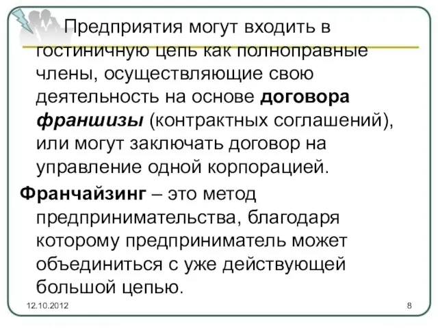 Предприятия могут входить в гостиничную цепь как полноправные члены, осуществляющие свою деятельность