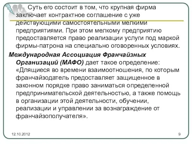 Суть его состоит в том, что крупная фирма заключает контрактное соглашение с