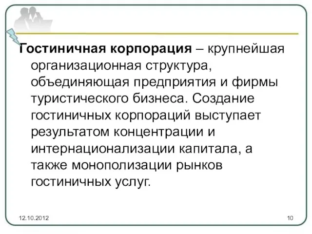 Гостиничная корпорация – крупнейшая организационная структура, объединяющая предприятия и фирмы туристического бизнеса.