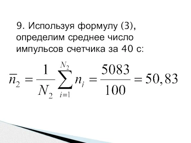 9. Используя формулу (3), определим среднее число импульсов счетчика за 40 с: