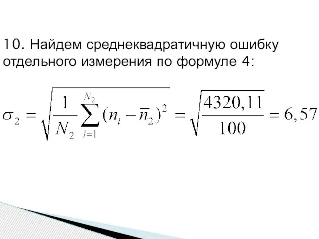 10. Найдем среднеквадратичную ошибку отдельного измерения по формуле 4: