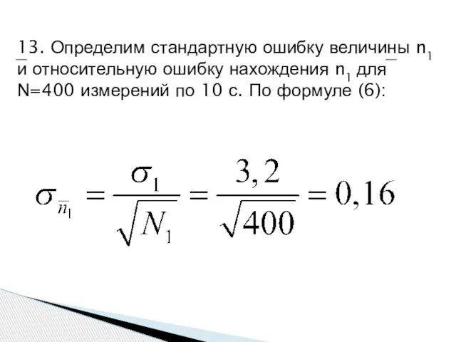 13. Определим стандартную ошибку величины n1 и относительную ошибку нахождения n1 для