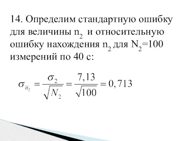 14. Определим стандартную ошибку для величины n2 и относительную ошибку нахождения n2