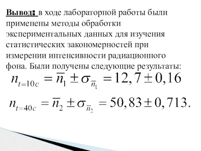 Вывод: в ходе лабораторной работы были применены методы обработки экспериментальных данных для