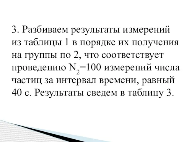 3. Разбиваем результаты измерений из таблицы 1 в порядке их получения на