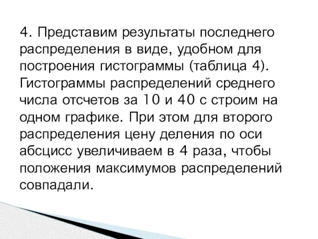 4. Представим результаты последнего распределения в виде, удобном для построения гистограммы (таблица