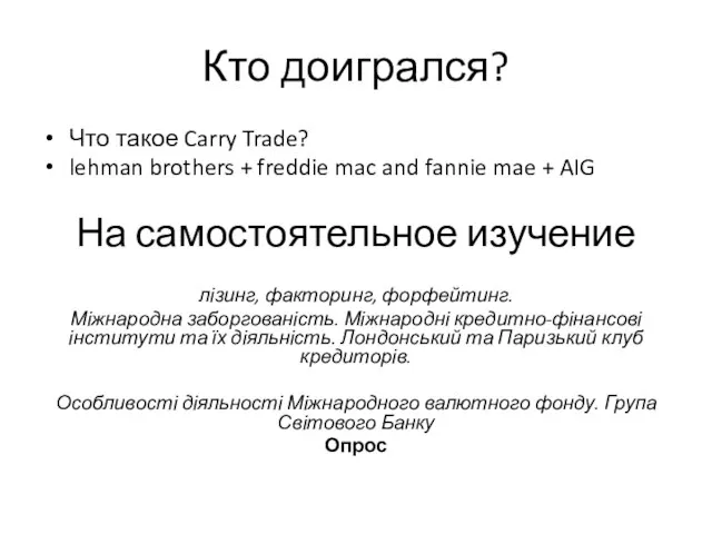 Кто доигрался? Что такое Carry Trade? lehman brothers + freddie mac and