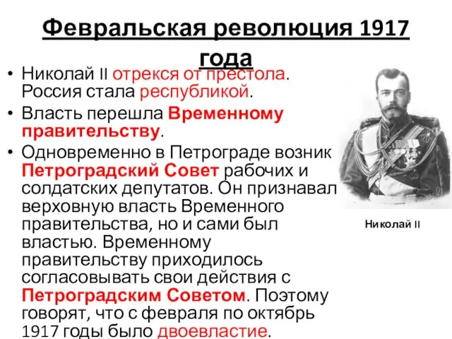 Февральская революция 1917 года Николай II отрекся от престола. Россия стала республикой.