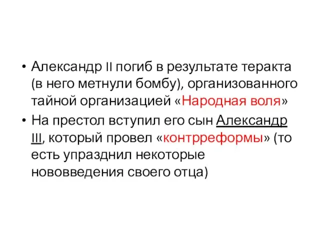 Александр II погиб в результате теракта (в него метнули бомбу), организованного тайной