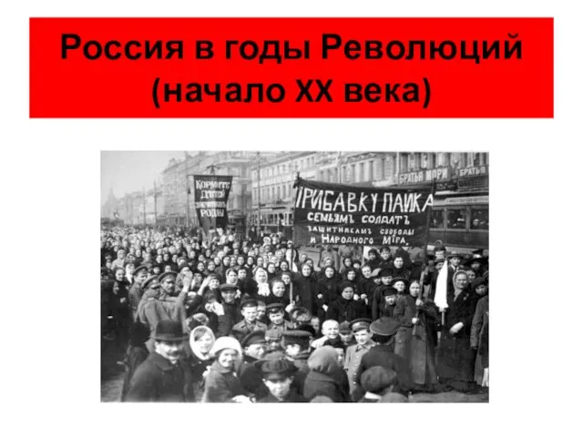 Россия в годы Революций (начало XX века)