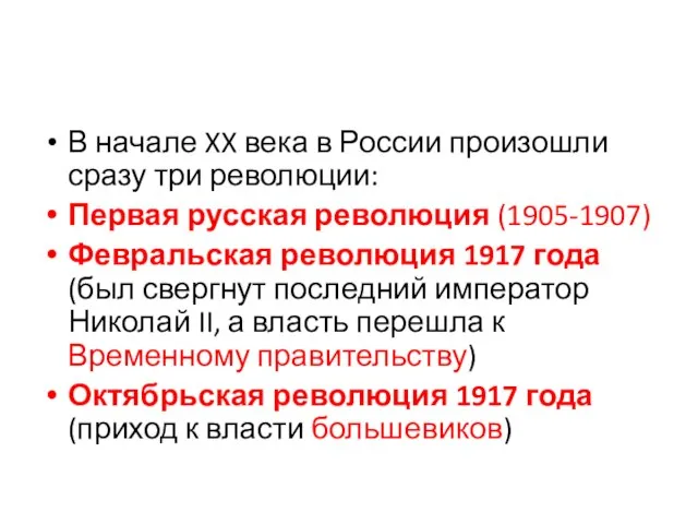 В начале XX века в России произошли сразу три революции: Первая русская
