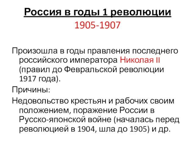 Россия в годы 1 революции 1905-1907 Произошла в годы правления последнего российского