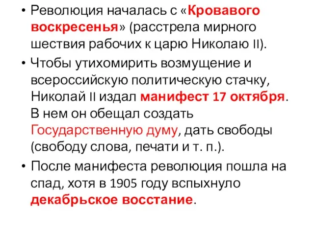 Революция началась с «Кровавого воскресенья» (расстрела мирного шествия рабочих к царю Николаю