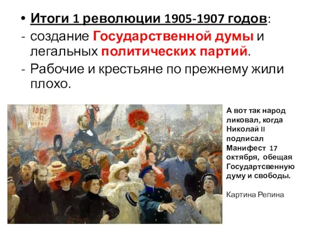 Итоги 1 революции 1905-1907 годов: создание Государственной думы и легальных политических партий.