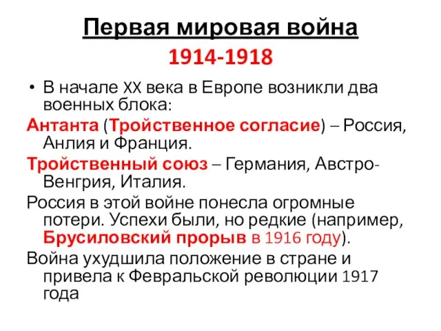 Первая мировая война 1914-1918 В начале XX века в Европе возникли два