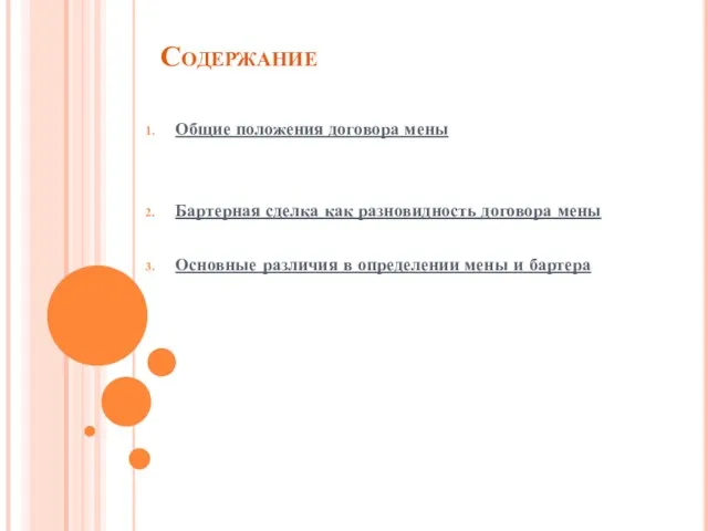 Содержание Общие положения договора мены Бартерная сделка как разновидность договора мены Основные