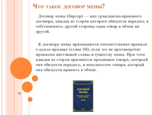 Что такое договор мены? Договор мены (бартер) — вид гражданско-правового договора, каждая