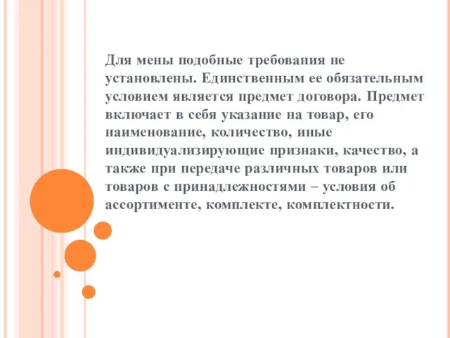 Для мены подобные требования не установлены. Единственным ее обязательным условием является предмет