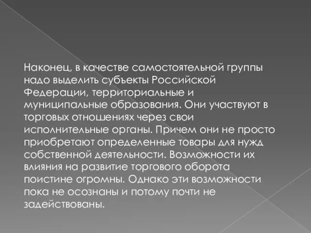 Наконец, в качестве самостоятельной группы надо выделить субъекты Российской Федерации, территориальные и