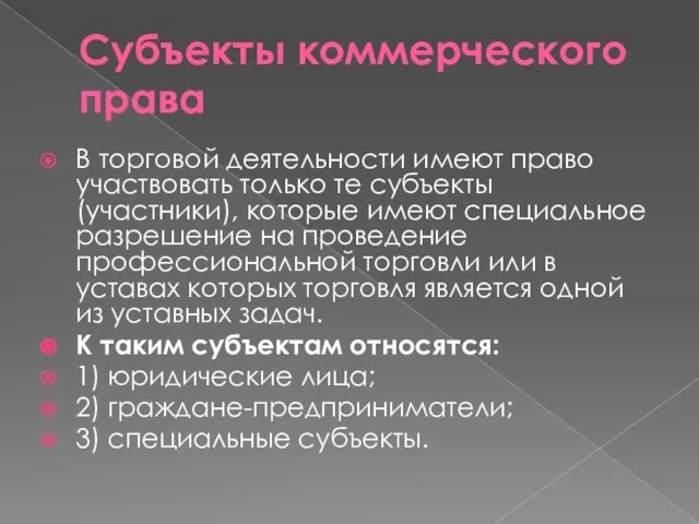 Субъекты коммерческого права В торговой деятельности имеют право участвовать только те субъекты