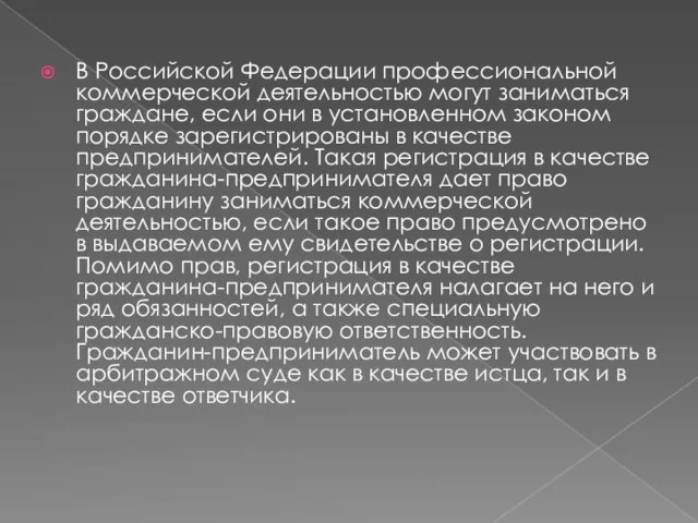 В Российской Федерации профессиональной коммерческой деятельностью могут заниматься граждане, если они в