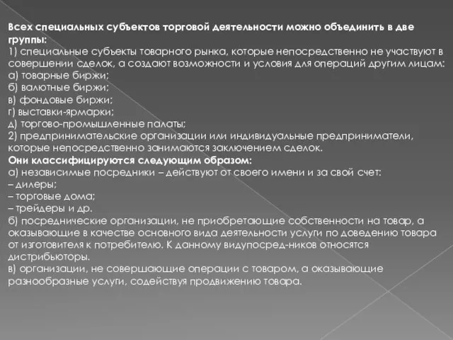 Всех специальных субъектов торговой деятельности можно объединить в две группы: 1) специальные