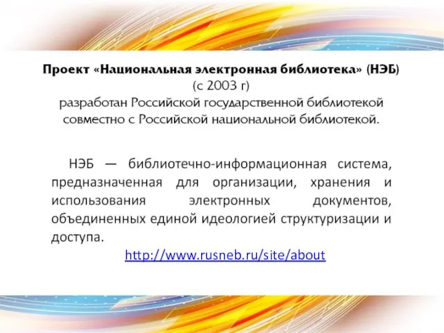 http://www.rusneb.ru/site/about