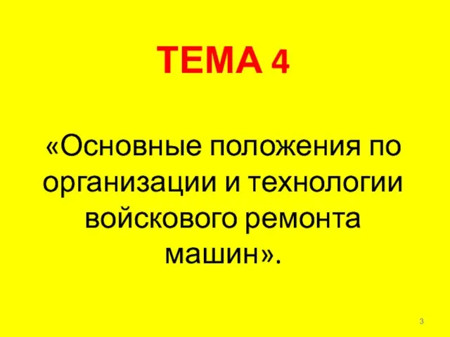 ТЕМА 4 «Основные положения по организации и технологии войскового ремонта машин».