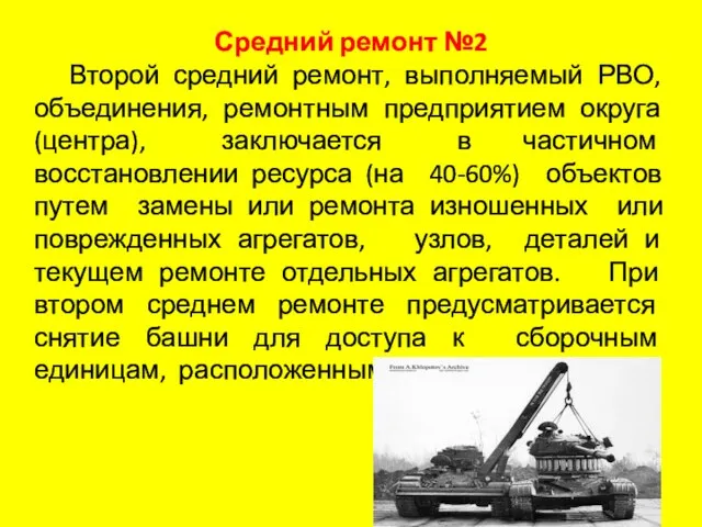 Средний ремонт №2 Второй средний ремонт, выполняемый РВО, объединения, ремонтным предприятием округа