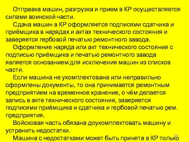 Отправка машин, разгрузка и прием в КР осуществляется силами воинской части. Сдача