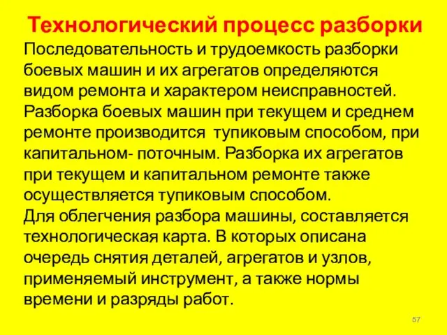 Технологический процесс разборки Последовательность и трудоемкость разборки боевых машин и их агрегатов