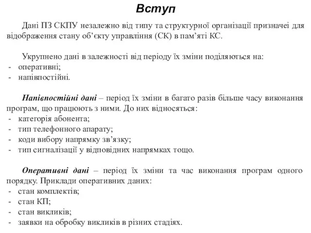 Вступ Дані ПЗ СКПУ незалежно від типу та структурної організації призначеі для