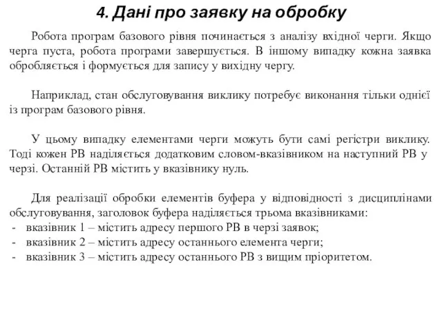 4. Дані про заявку на обробку Робота програм базового рівня починається з