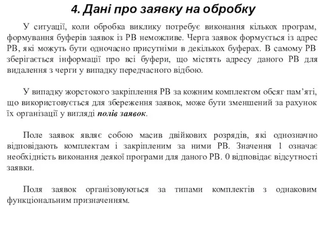 4. Дані про заявку на обробку У ситуації, коли обробка виклику потребує