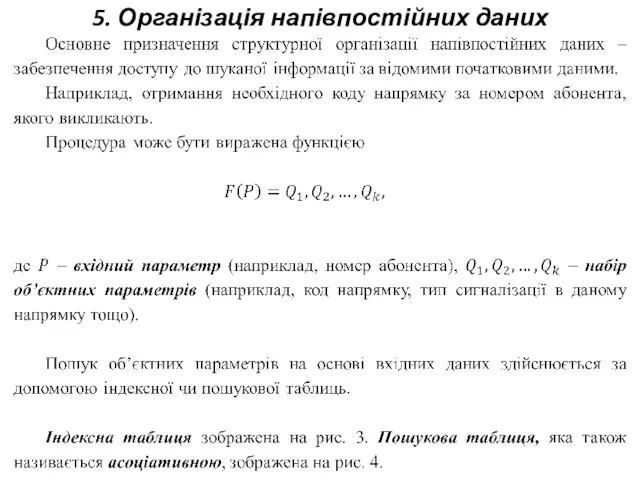 5. Організація напівпостійних даних