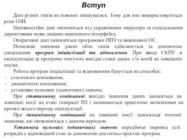 Вступ Дані різних типів не повинні змішуватися. Тому для них використовуються різні