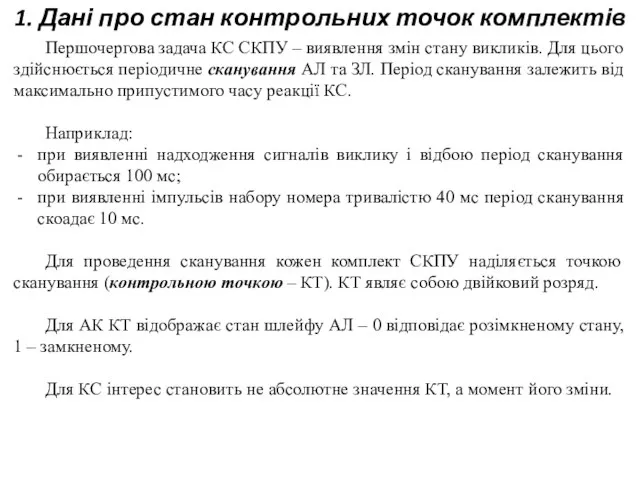 1. Дані про стан контрольних точок комплектів Першочергова задача КС СКПУ –