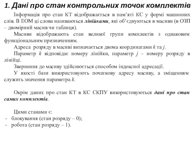 1. Дані про стан контрольних точок комплектів Інформація про стан КТ відображається