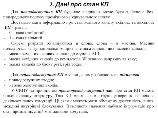 2. Дані про стан КП Для повнодоступних КП будь-яке з’єднання може бути