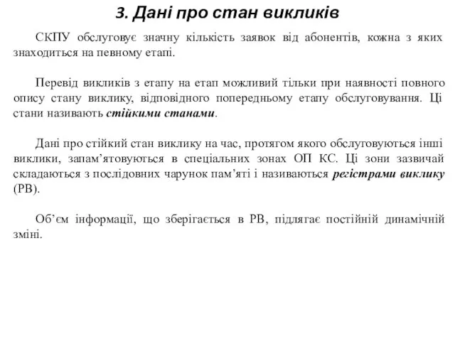 3. Дані про стан викликів СКПУ обслуговує значну кількість заявок від абонентів,