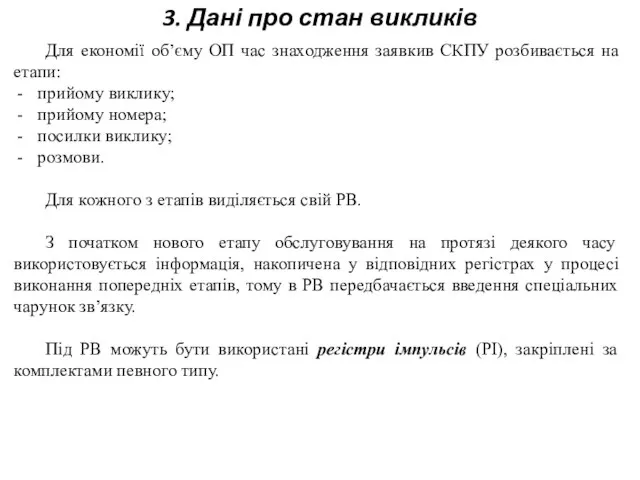 3. Дані про стан викликів Для економії об’єму ОП час знаходження заявкив