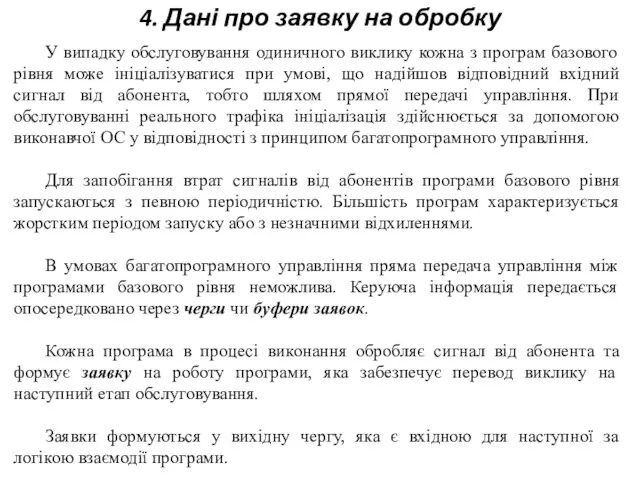 4. Дані про заявку на обробку У випадку обслуговування одиничного виклику кожна