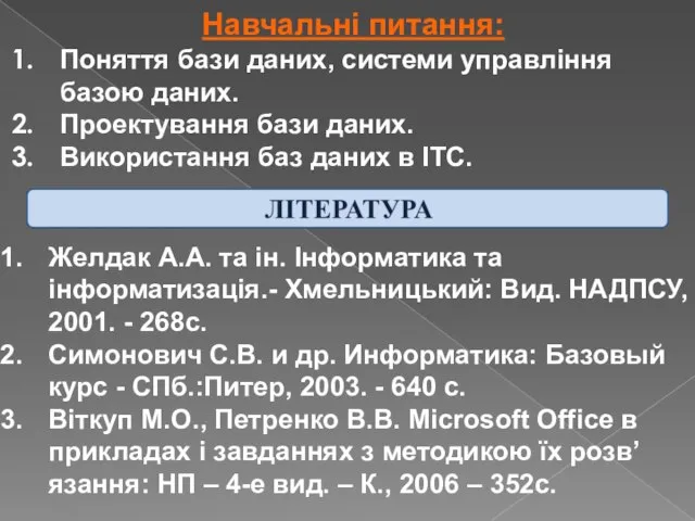 Навчальні питання: Поняття бази даних, системи управління базою даних. Проектування бази даних.