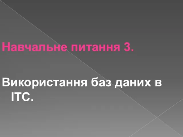 Навчальне питання 3. Використання баз даних в ІТС.